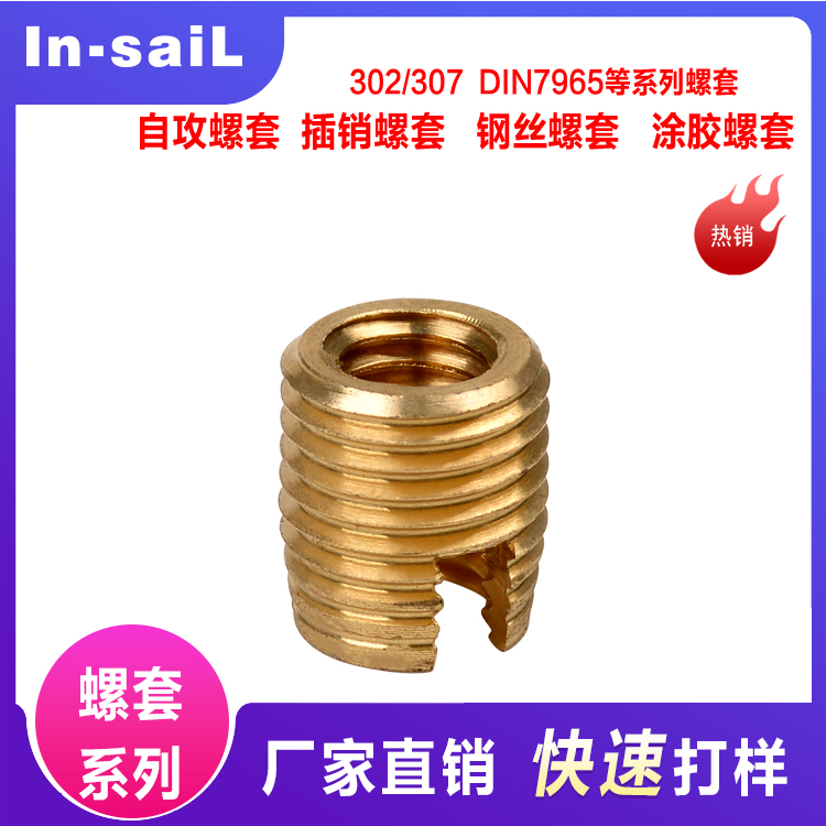 303不锈钢302型自攻牙套自攻丝螺套开槽嵌入式螺纹保护套 M2-M20