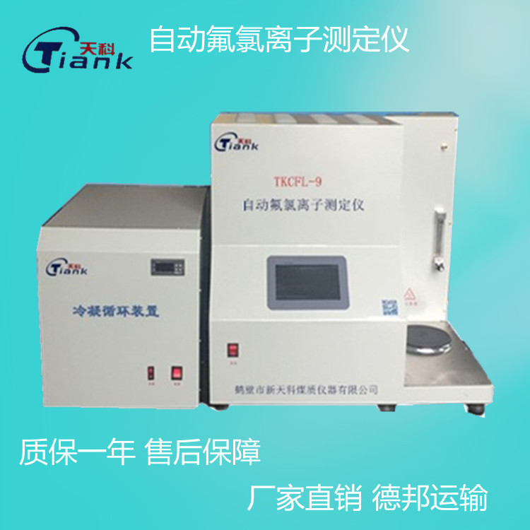 自动氟氯离子测定仪煤炭煤质化验设备