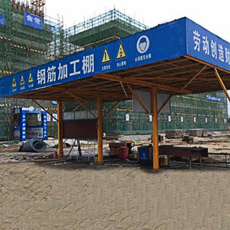 永邦建筑  湖北   组装式钢筋加工防护棚   工地施工标准化防护棚   施工钢筋加工棚