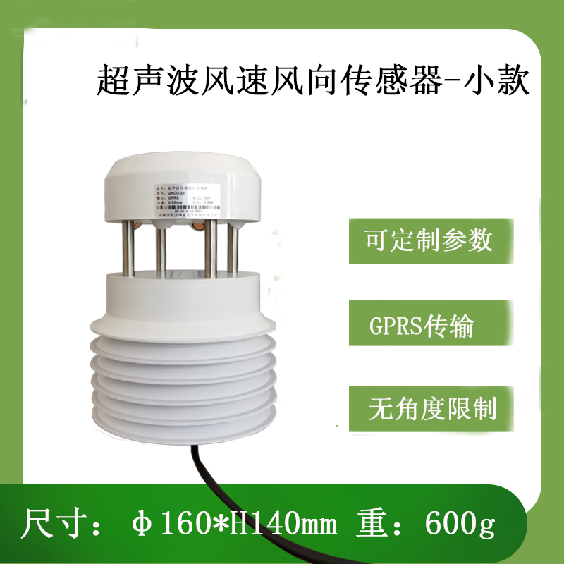 灵犀易风超声波风速风向传感器 小型风速风向计