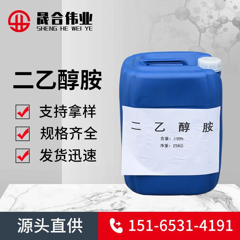工业原装纺织乳化剂DEA二乙醇胺 表面活性剂国标99%含量二乙醇胺