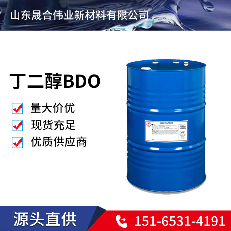 现货1.4丁二醇BDO 工业级国标高含量99.5%增量增塑剂BG丁二醇BDO