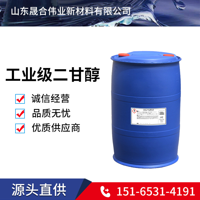 供应沙特涤纶级99.9%工业级国标二甘醇 树脂溶液防冻液二乙二醇