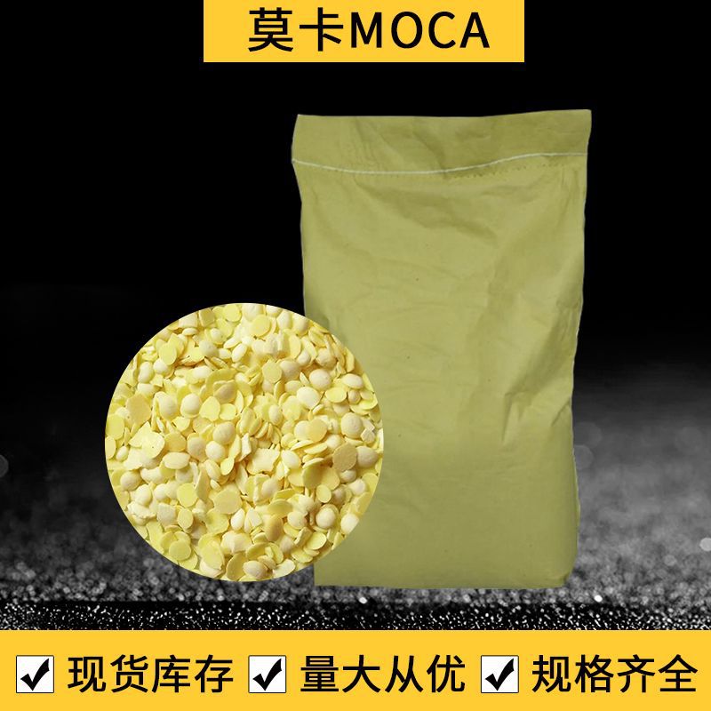 莫卡现货供应 聚氨酯橡胶硫化剂莫卡 工业级国标MOKA固体莫卡