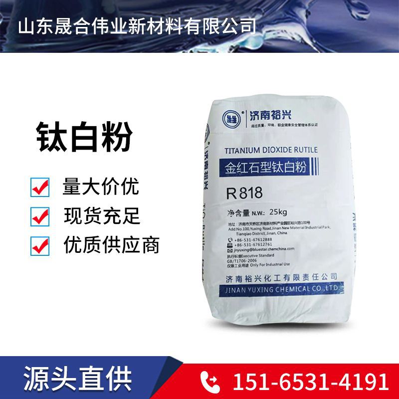 白度高二氧化钛金红石R818裕兴钛白粉 造纸涂料通用钛白粉易分散