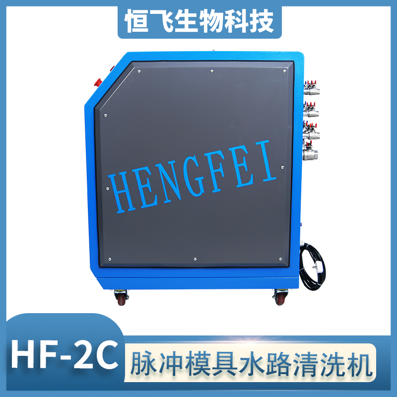 恒飞品牌 脉冲模具清洗机  模具清洗时间短  注塑冷却系统除垢机 压铸注塑管道高压脉冲疏通