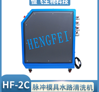 恒飞品牌 脉冲模具清洗机  模具清洗时间短  注塑冷却系统除垢机 压铸注塑管道高压脉冲疏通