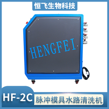 恒飞品牌 脉冲模具清洗机  模具清洗时间短  注塑冷却系统除垢机 压铸注塑管道高压脉冲疏通