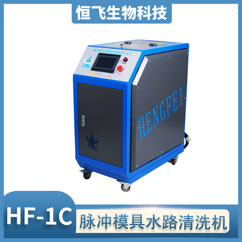 恒飞厂家直销 干冰清洗机 磨具清洗机 脉冲模具水路清洗机 支持定制