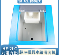 恒飞  吹塑模具去水垢 电解智能模具水路清洗机  脉冲模具清洗机 欢迎致电
