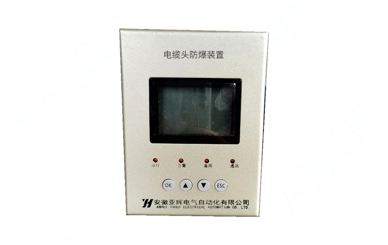 电缆头防爆装置 YHCEP 算法准确性 亚辉电气 整体稳定性