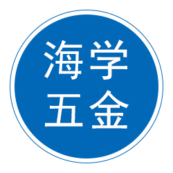 文安县海学五金制品厂 标志