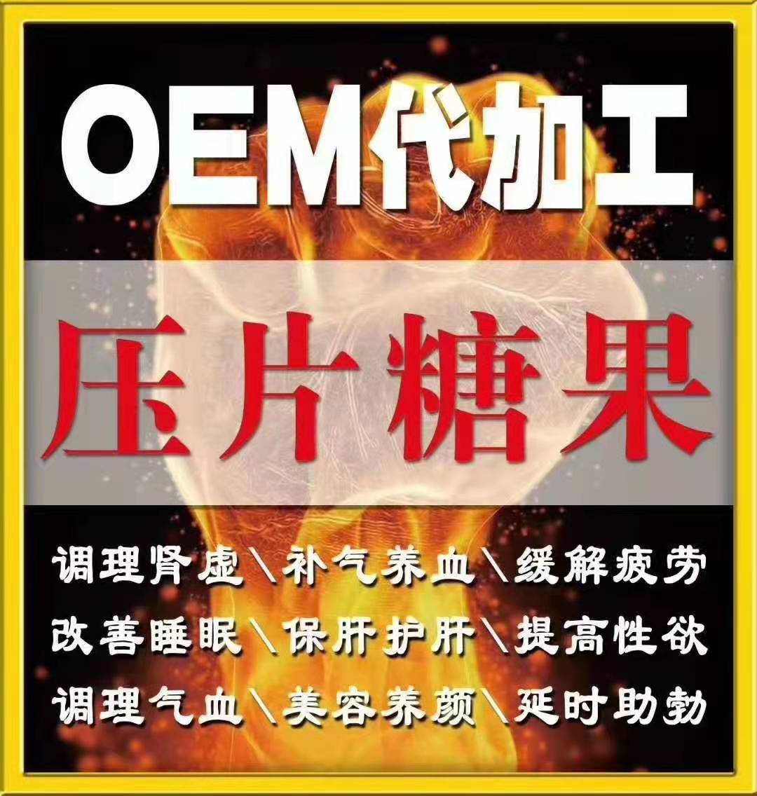 压片糖果OEM代加工厂家 同和堂 虎港沙棘人参