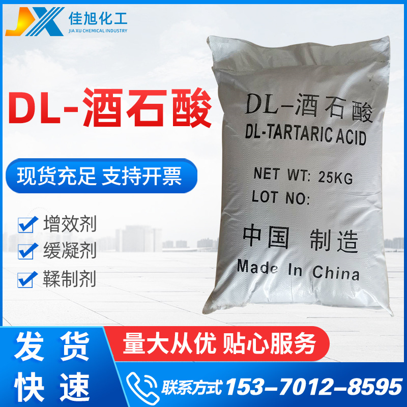 酒石酸 批发酒石酸食品添加酸味剂 抗氧化助剂99%DL-酒石酸