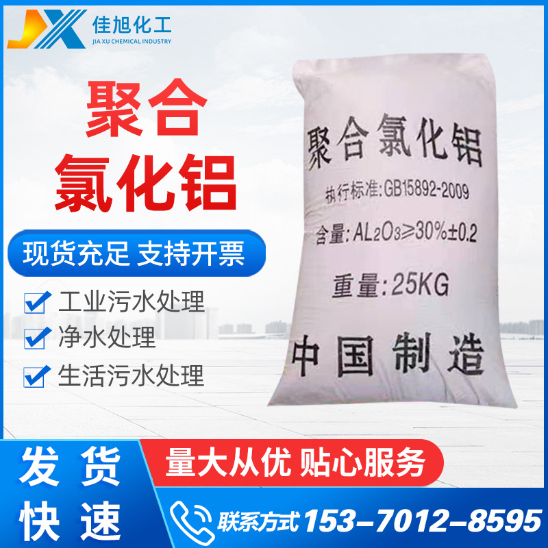 净水剂 絮凝剂沉淀剂污水处理净水剂 泳池工业级pac聚合氯化铝