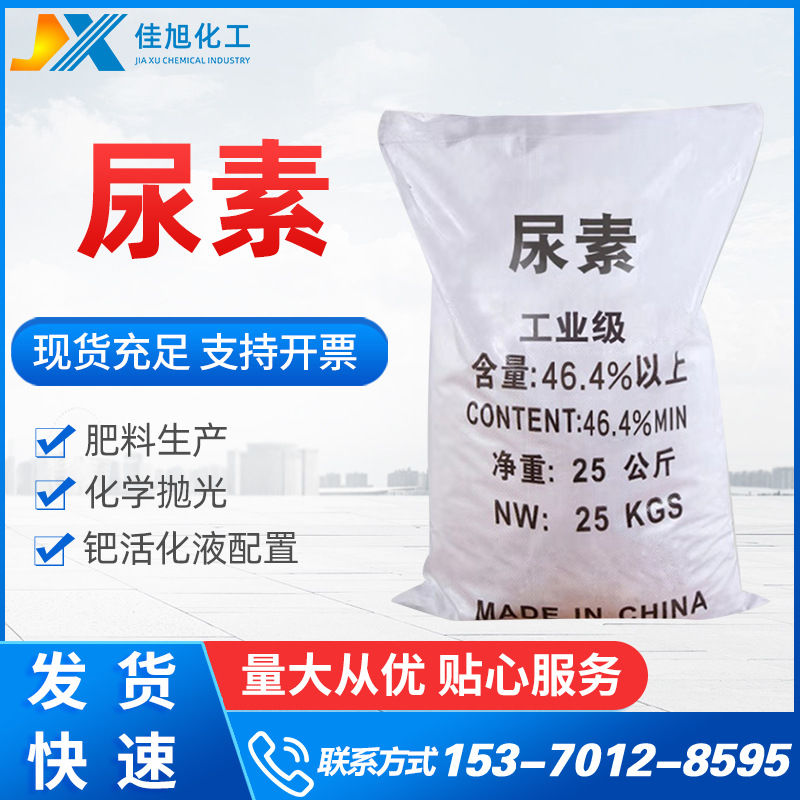 工业尿素 供应含氮工业尿素厂家批发高纯度有机合成剂工业尿素