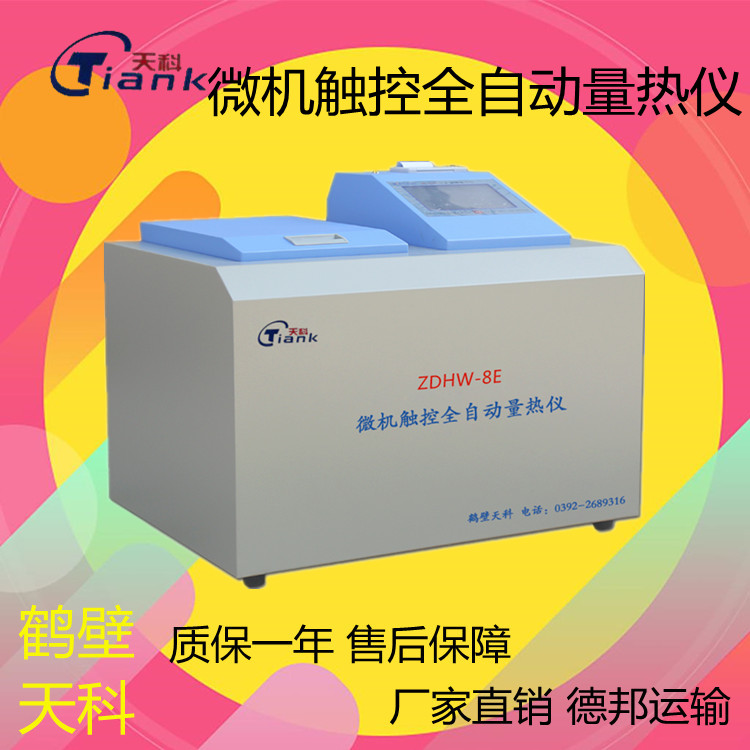 触摸屏显示全自动微机量热仪，煤炭量热仪，燃油量热仪，砖卡量热仪