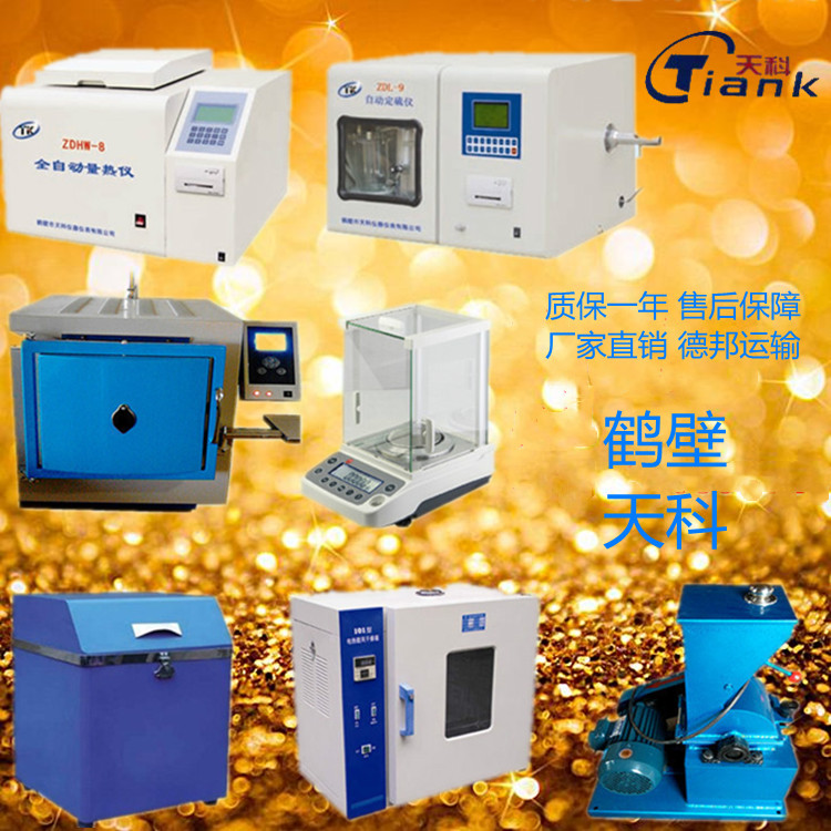 全套煤炭化验设备 煤炭检测仪器厂家 煤质分析仪器鹤壁天科