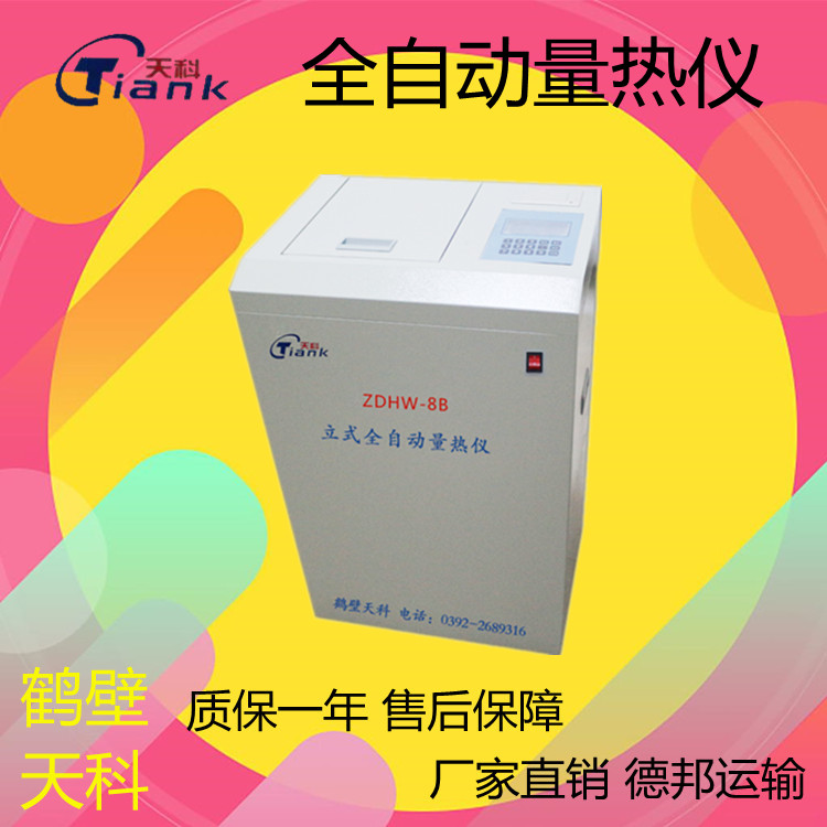 煤炭热量分析仪，立式微机全自动量热仪，热量分析设备