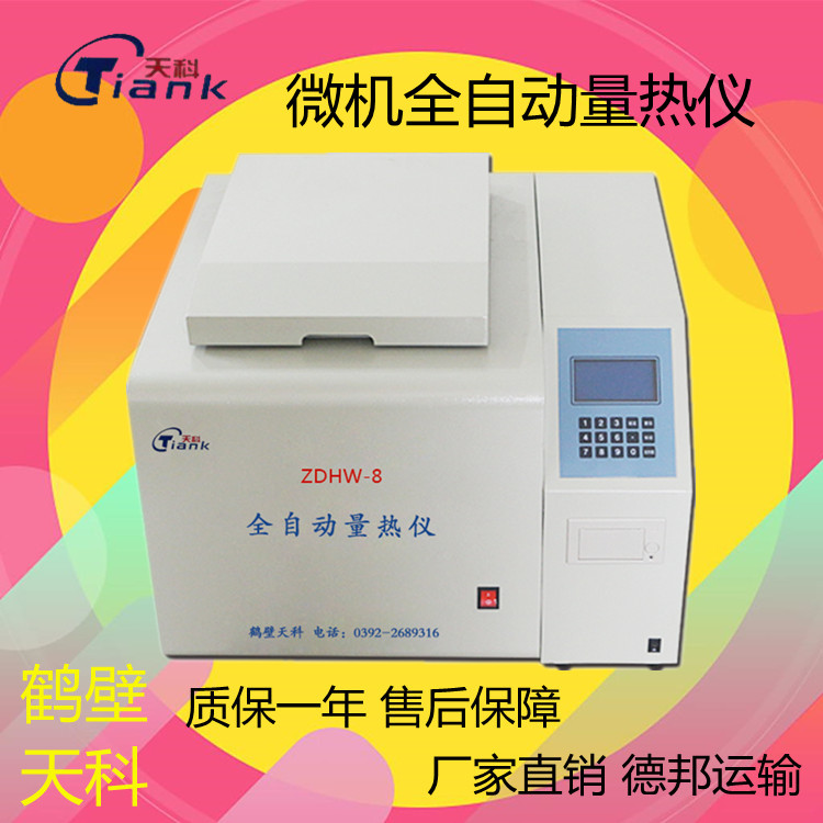 水泥生料量热仪，煤矸石量热仪。，全自动量热仪。煤炭煤质分析设备，热量实验室仪器