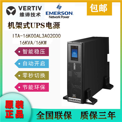 艾默生UPS电源ITA2 16KVA长机 ITA-16K00AL3A02C00在线式稳压电源