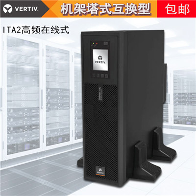 维谛艾默生UPS不间断电源6KW机架式ITA06k00AE1102C00标准机6KVA