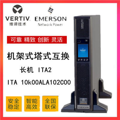 维谛 艾默生ITA2 UPS不间断电源ITA-10k00ALA102C00稳压10KVA长机