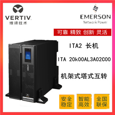 VERTIV维谛艾默生ITA 20k00AE3A02C00 UPS电源机架式标准机三单