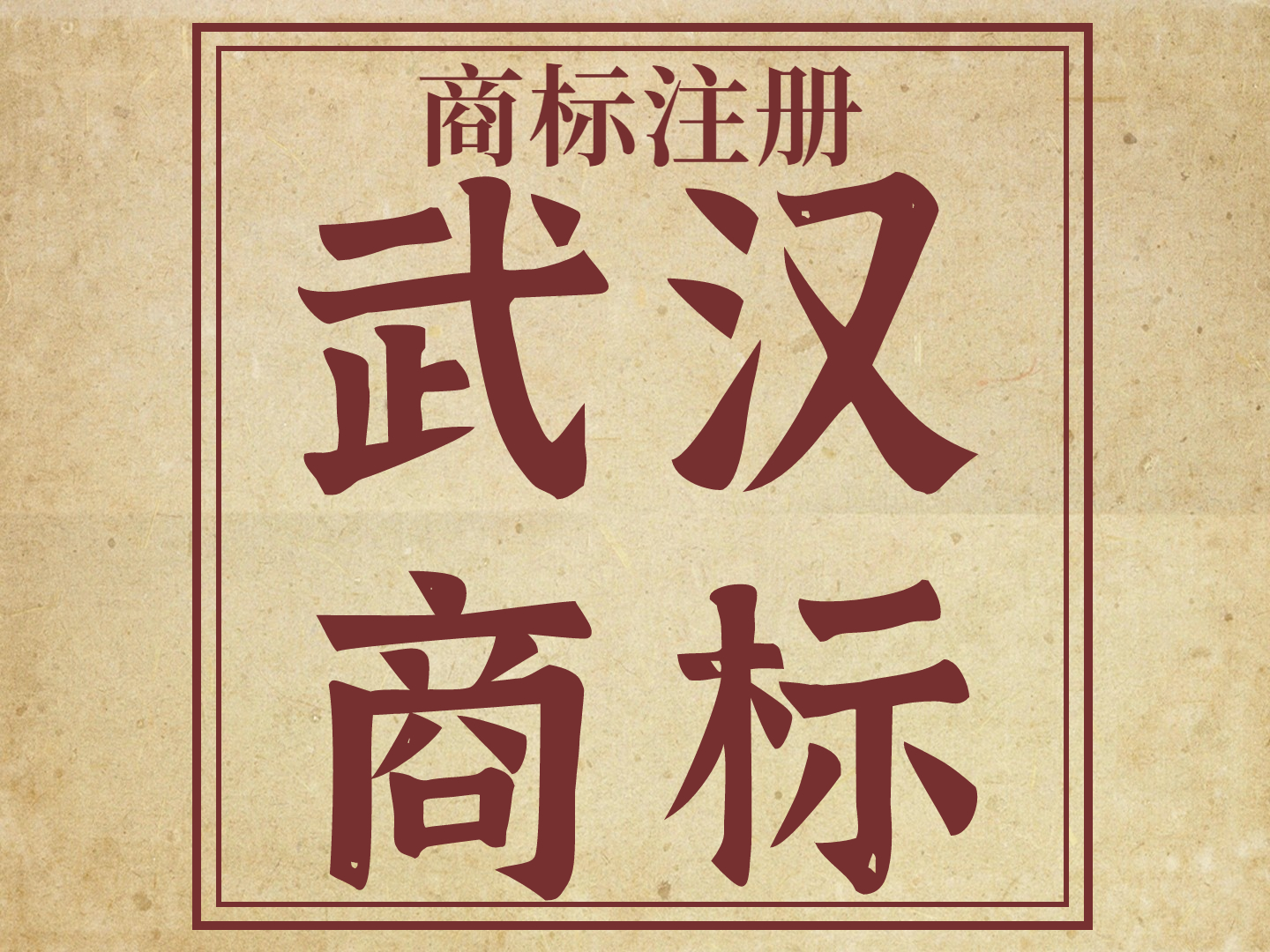 武汉商标注册 公司商标logo设计