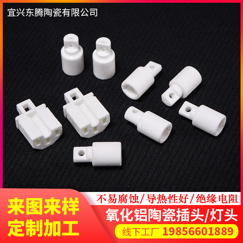 氧化铝陶瓷插头灯头