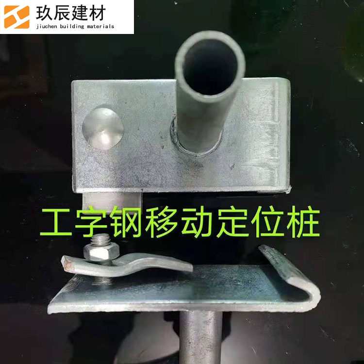 厂家现货 工字钢滑套定位器 工字钢可移动式钢管定位桩 玖辰建材