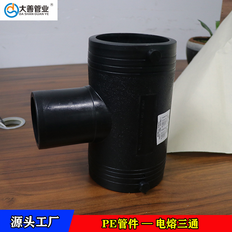 pe电熔三通生产厂家   室外地埋供水pe塑料管道专用三通接头   定制PE异径三通