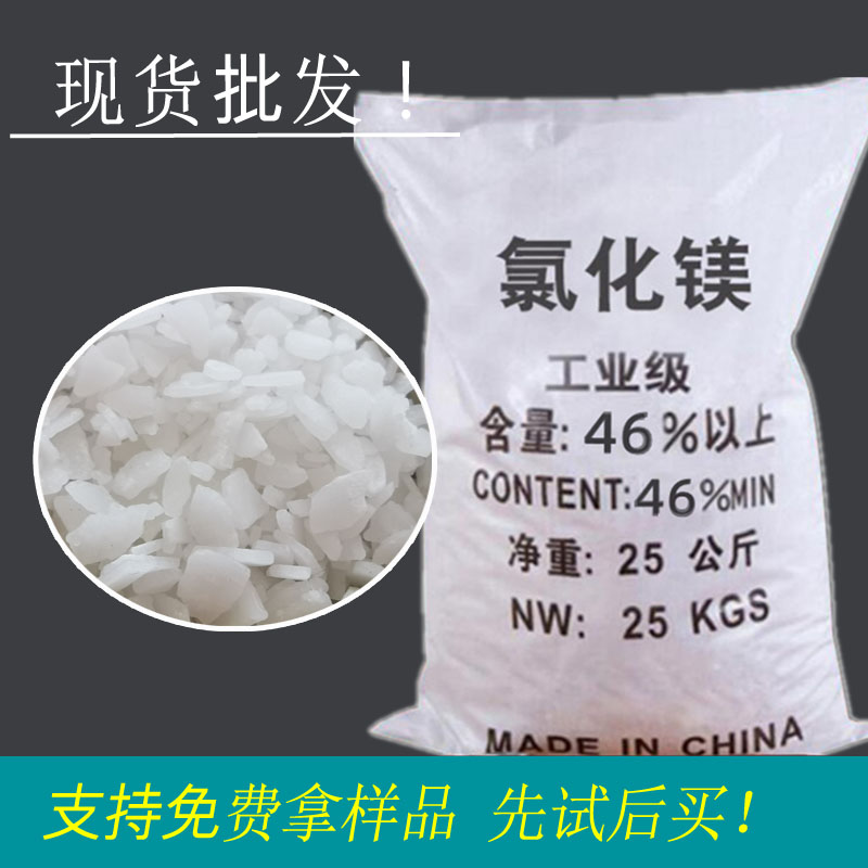 工业级氯化镁片状 六水氯化镁卤片 建材融雪用氯化镁