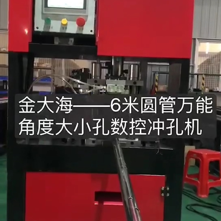 6米圆管角度大小孔数数控冲孔机
