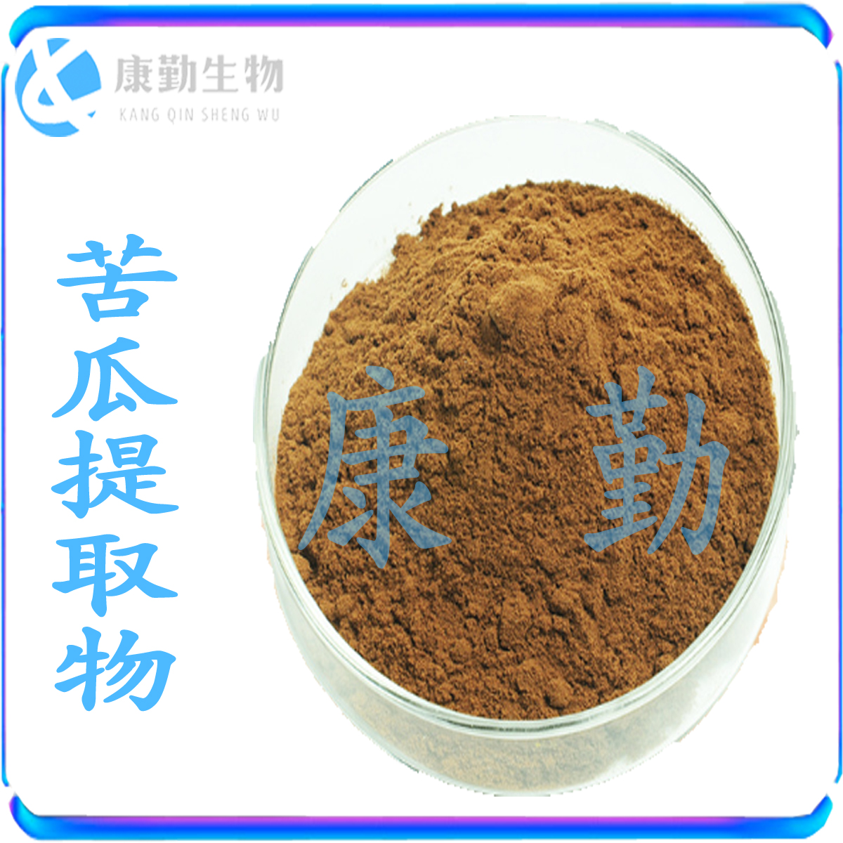 现货供应 苦瓜提取物 食品级水溶提取物苦瓜 提取物规格10:1 20:1
