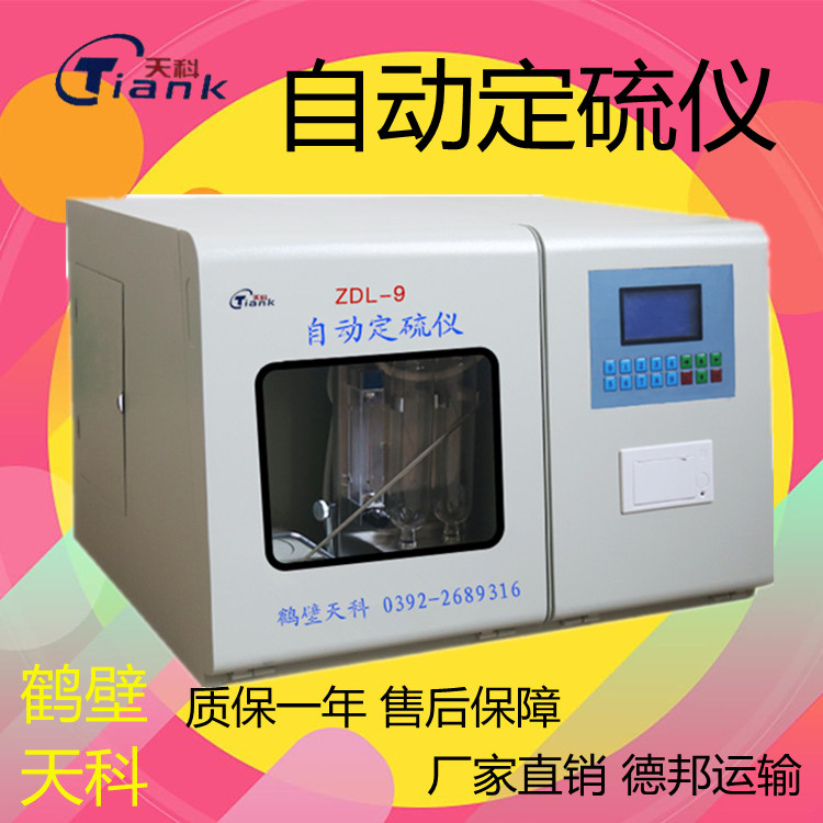 自动定硫仪，实验室硫分析设备。煤炭煤质设备，砖卡硫实验仪器