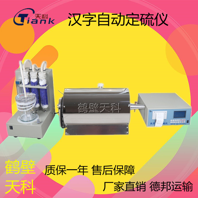 中文显示硫含量分析仪，煤炭煤质分析设备，硫化验实验仪器