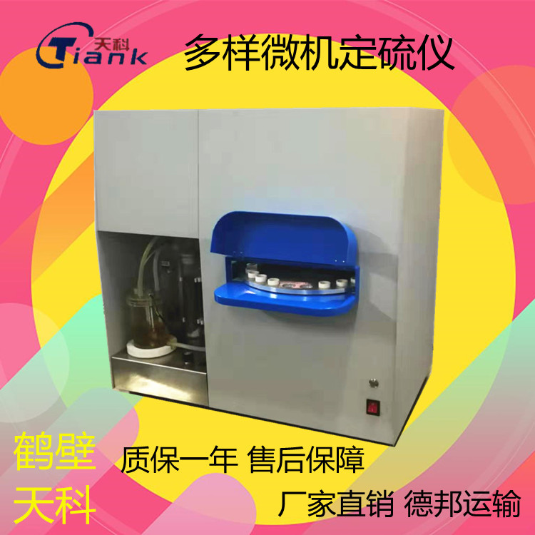 硫含量分析仪器，矿物硫定硫仪，煤炭煤质化验仪器