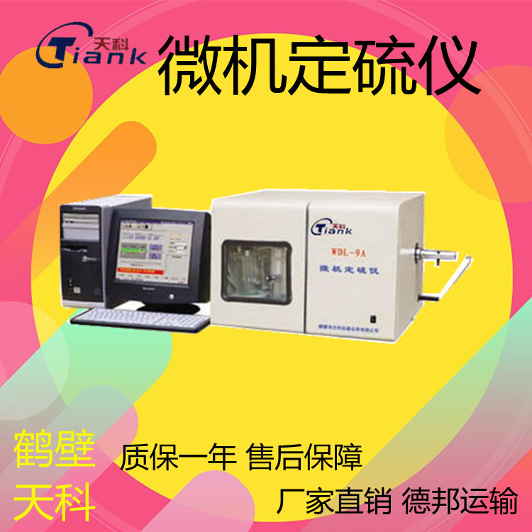 微机定硫仪，全自动定硫仪，煤炭含硫量测定仪，煤炭煤质设备