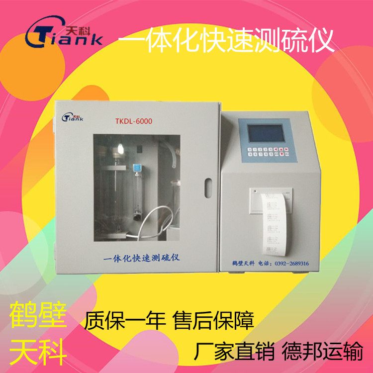 一体快速测硫仪煤炭煤质定硫仪，实验室测硫仪器