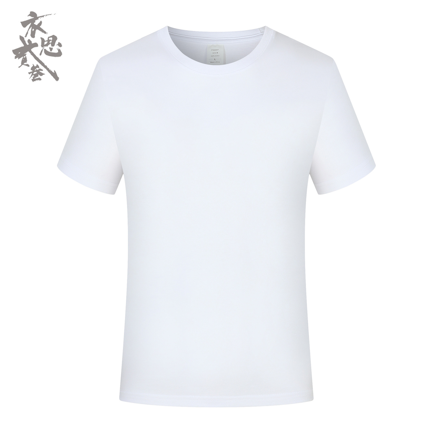 CF-05-Y210虎木棉圆领T恤短袖男装女装文化衫团体可定制LOGO 文字