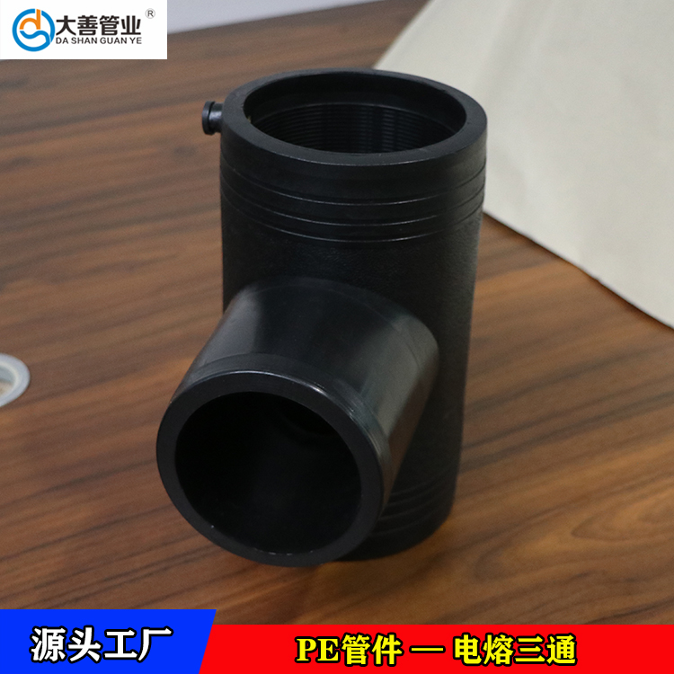 塑料三通接头   PE管件异径三通   钢丝网骨架管专用pe三通接头   定制电熔三通