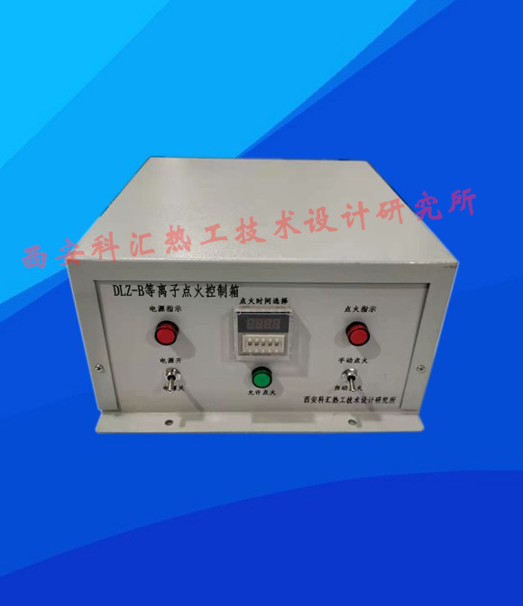 点火器厂家-DLZ-B等离子点火控制箱