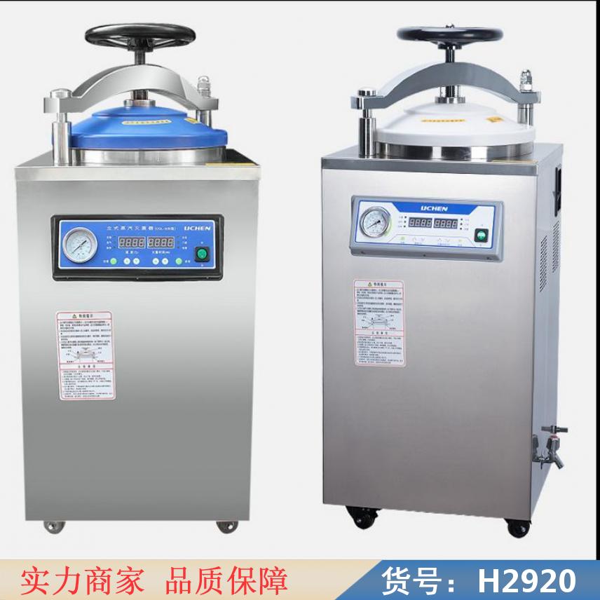 润创全自动数显立式锅 高压蒸汽消毒锅 小型实验室锅货号H2920