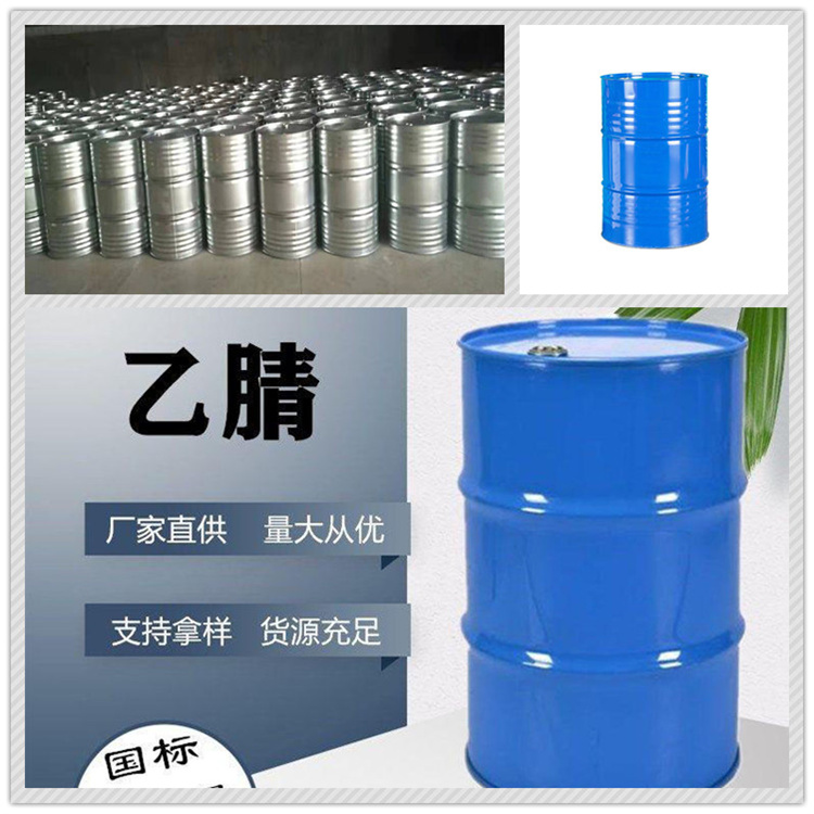  工厂直销乙腈 乙腈生产价格 质优价廉