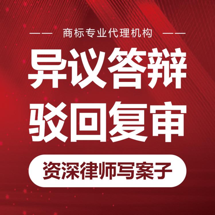 武汉商标异议 代理机构办理异议业务
