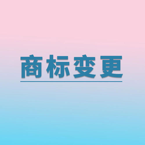 商标公司变更费用 商标地址变更如何办理