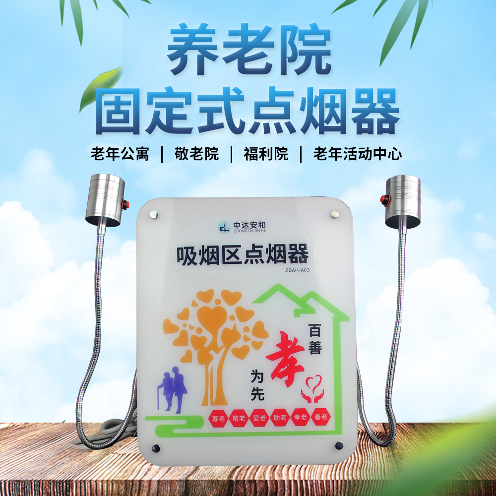 中达安和养老院吸烟区点烟器 敬老院老年活动中心吸烟室点烟器