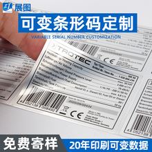 定制可变条形码 耐150°高温亚银认证材质不干胶印刷