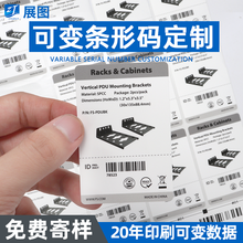 商品码可变条形码标签定制 家具防油水耐150°高温不干胶定做贴纸